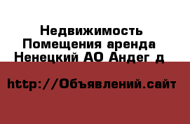 Недвижимость Помещения аренда. Ненецкий АО,Андег д.